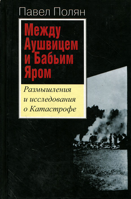 Полянин книга. Павел Полян книги. Размышление о Бабьем Яре. Аннотация и обложка книги Полян между Аушвицем и бабьим яром.