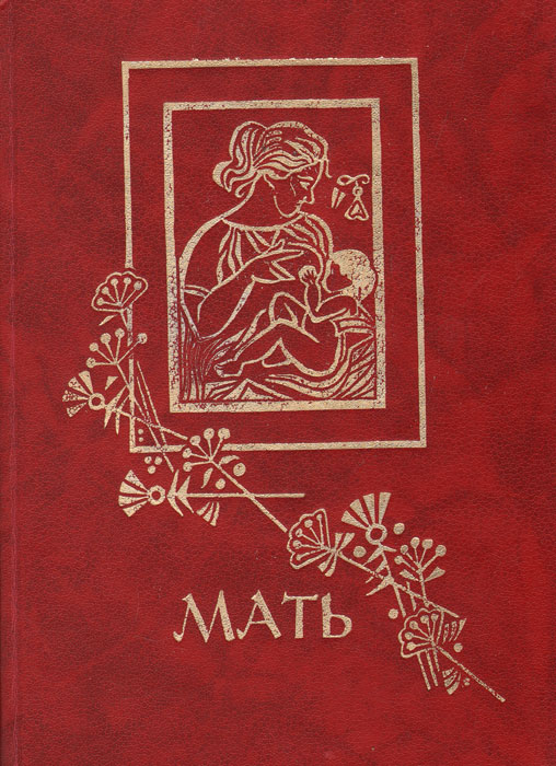 Книга мать. Книга матери. Сборник стихотворений 