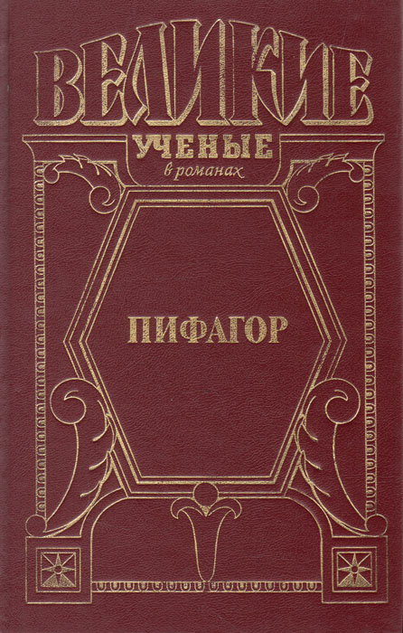 Книга "Пифагор" Немировский Александр Иосифович – купить книгу ISBN 5 ...