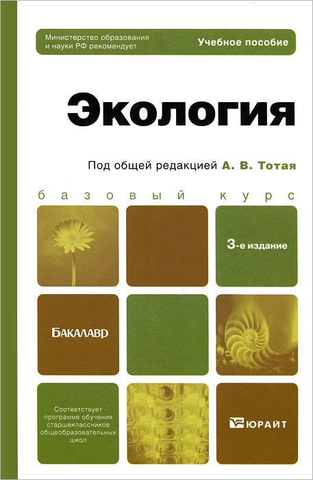 Книга "Экология" – купить книгу ISBN 978-5-9916-1800-7 с быстрой ...