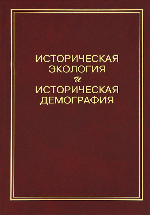 фото Историческая экология и историческая демография