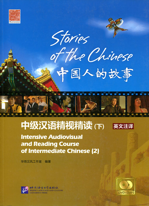 фото Stories of the Chinese: Intensive Audiovisual and Reading Course of Intermediate Chinese (+ DVD-ROM и CD) Beijing language and culture university press