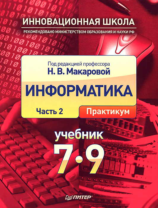 Информатика 7 класс учебник распечатать Информатика. 7–9 класс. Часть 2. Практикум - купить с доставкой по выгодным цена
