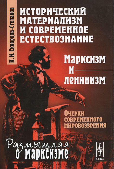 Коммунизм материализм. Ленинизм книга. Исторический материализм. Марксизм книга. Исторический материализм книга.