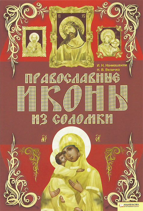 И. Н. Наниашвили, Н. В. Величко Православные иконы из соломки