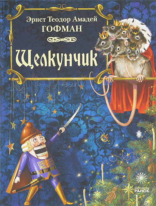 Книга "Щелкунчик" Гофман Эрнст Теодор Амадей – купить книгу ISBN 978 ...