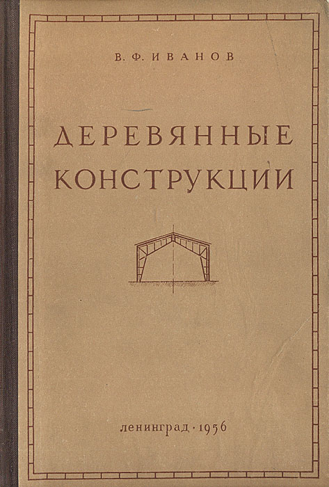 деревянные конструкции презентация. атлас деревянных конструкций к. деревянные конструкции учебник. деревянные конструкции учебник. конструкции из дерева и пластмасс учебник.