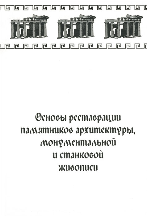Основы реставрации памятников архитектуры кедринский