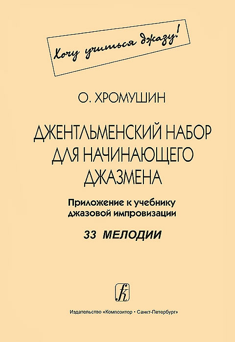 фото О. Хромушин. Джентльменский набор для начинающего джазмена. 33 мелодии. Приложение к учебнику джазовой импровизации