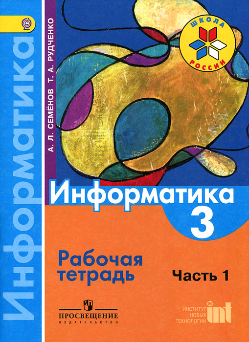 Книга "Информатика. 3 класс. Рабочая тетрадь. Часть 1" – купить книгу ...