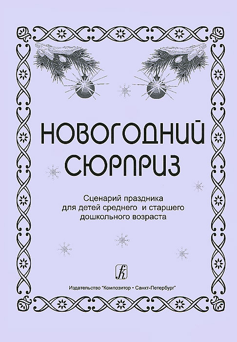 Новогодний Сценарий Для Детей Дошкольного Возраста Новогодний Сценарий Для Детей Дошкольного Возраста