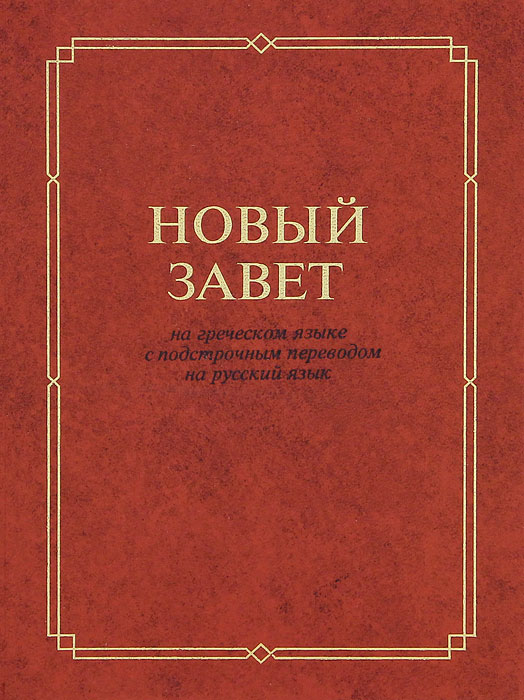 Язык книги нового завета. Новый Завет на греческом языке с подстрочным переводом. Греческий новый Завет подстрочным перевод русскому языку. Новый Завет на греческом языке подстрочным переводом на русский язык. Новый Завет на греческом книга.