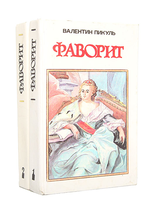 Книга "Фаворит (комплект из 2 книг)" Пикуль Валентин Саввич – купить ...