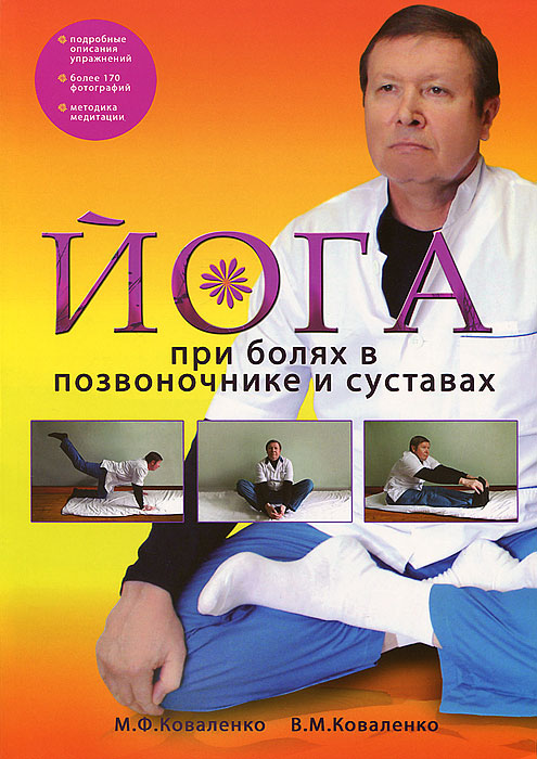 Книга "Йога при болях в позвоночнике и суставах" Коваленко Михаил ...
