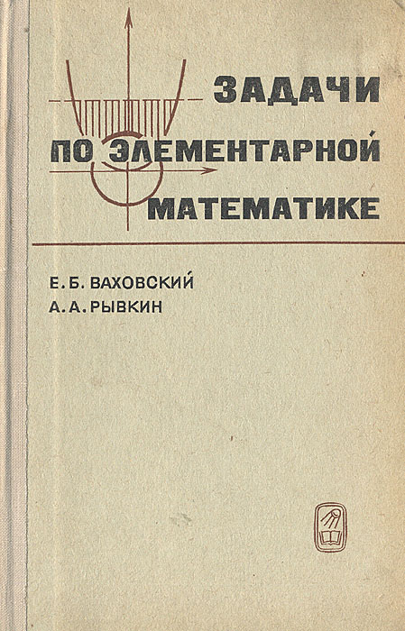 Сборник задач по элементарной математике. Справочник по элементарной математике Рывкин. Элементарная математика. Справочник по элементарной математике. Элементарная математика учебник.