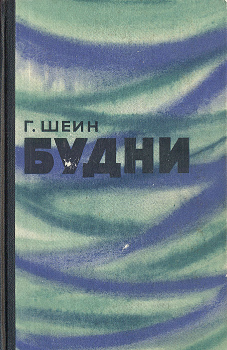 В один из будничных дней поздней. Серые будни книга обложка.