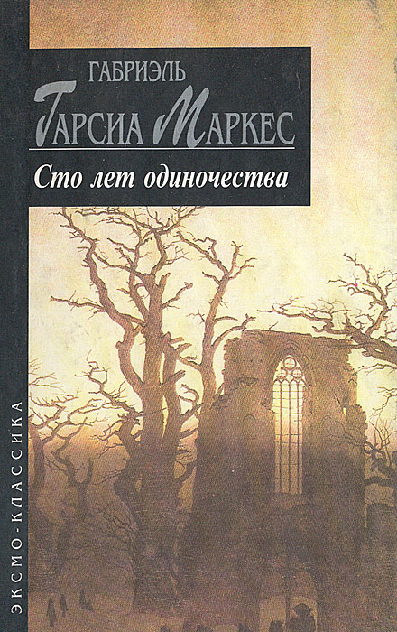 Книга "Сто лет одиночества" Маркес Габриэль Гарсиа – купить книгу ISBN ...