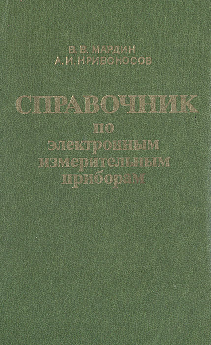 Справочник по электронным измерительным приборам (иллюстрированное издание) | Мардин Василий Васильевич, Кривоносов Алерий Иванович