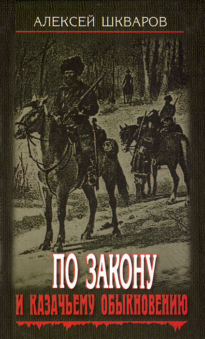 По закону и казачьему обыкновению