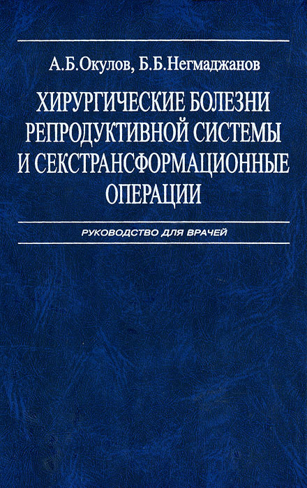 Хирургические болезни. Окулов Алексей Борисович хирург. Окулов Алексей Борисович Тушинская больница. Книга хирургическая операция. Болезни репродуктивной системы.