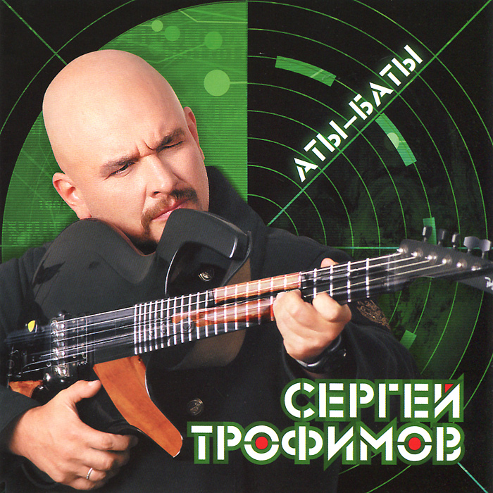 Картинки сергей трофимов