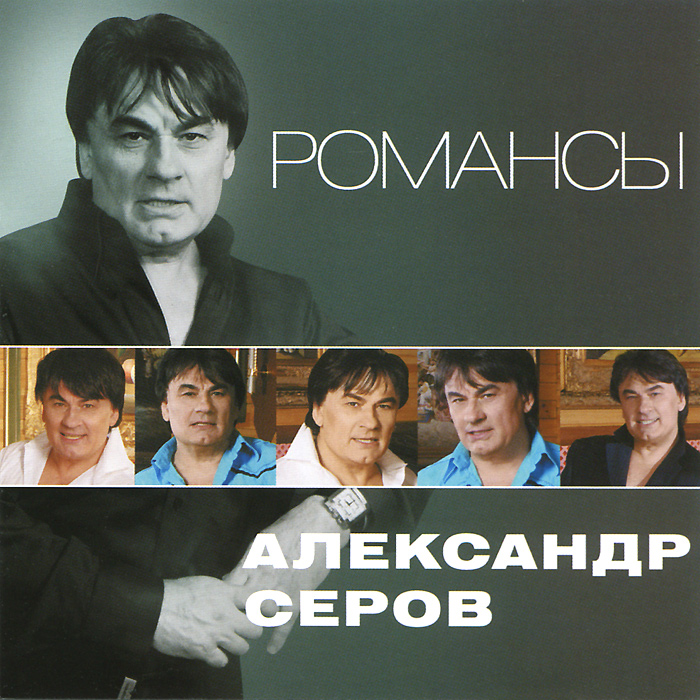 Александр Серов. Романсы - купить по низким ценам в интернет-магазине ...
