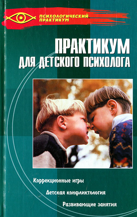 Практикум дети. Книга про детей психолог. Книги детских психологов для детей. Детская психология книги для психолога. Книги о детской психологии для психологов.