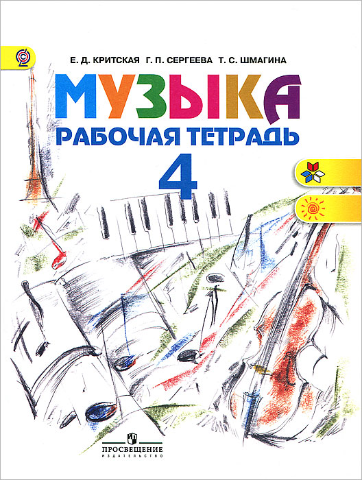 Музыка. 4 класс. Рабочая тетрадь - купить с доставкой по выгодным ценам ...