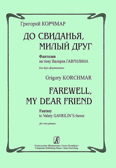 фото Григорий Корчмар. До свиданья, милый друг. Фантазия на тему Валерия Гаврилина для двух фортепиано