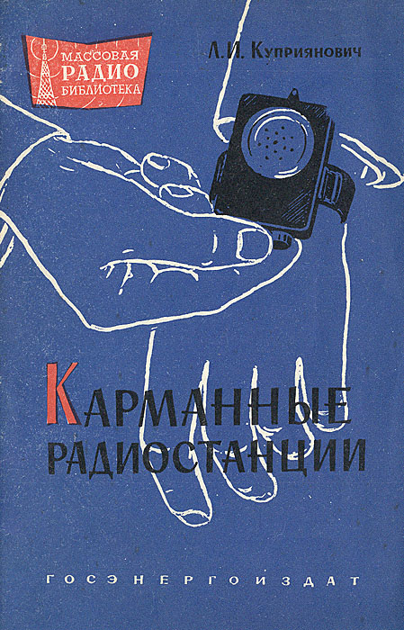 Радио книга. Книга карманные радиостанции. Леонид Иванович Куприянович. Куприянович Леонид Иванович книги. Ритмосон Куприянович.