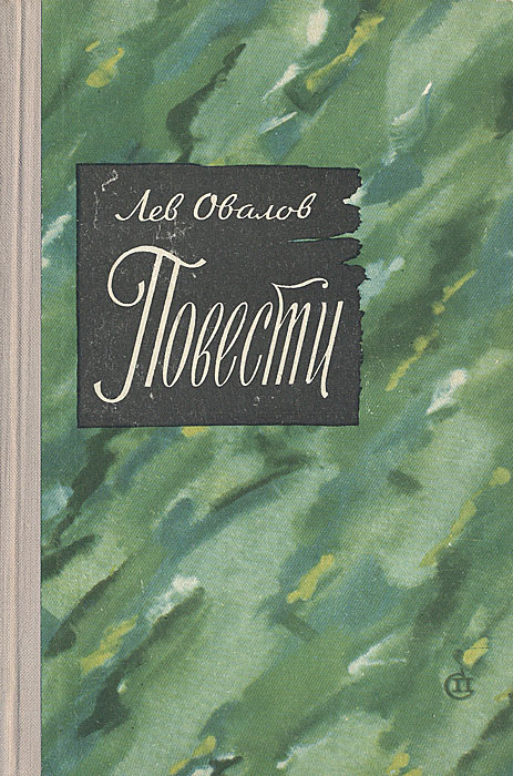 Лев повести. Овалов Лев Сергеевич. Лев овалов книги. Писателя Льва Овалова. Овалов Лев Сергеевич фантлаб.