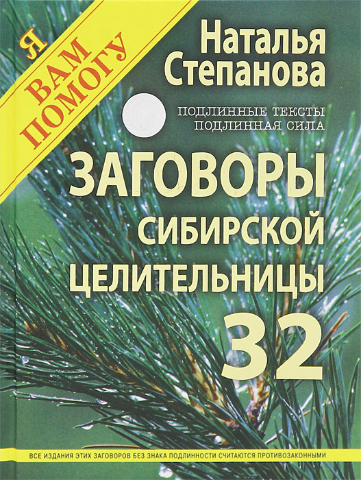 фото Заговоры сибирской целительницы. Выпуск 32