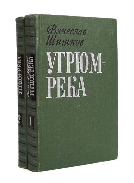 Книга река. В.Я. Шишков 