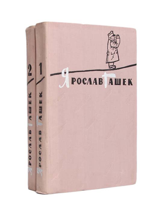 Ярослав Гашек. Избранное (комплект из 2 книг) | Гашек Ярослав