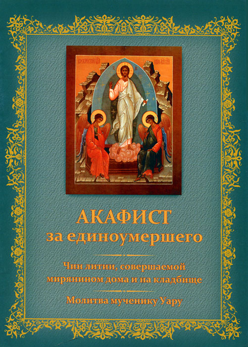 Акафист 40 Дней