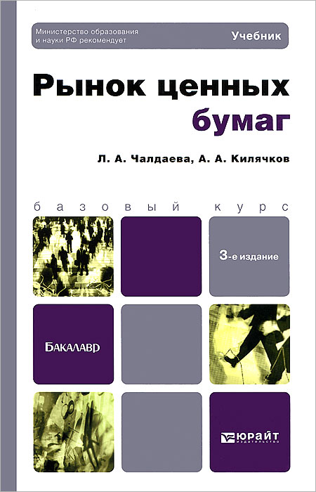 Боровкова, в. Рынок ценных книги. Берзон рынок ценных бумаг. Рынок ценных бумаг татьянников. Рынок ценных бумаг учебник.