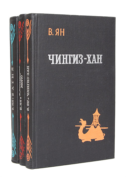 Василий Ян Книги Фото Василий Ян Книги Фото