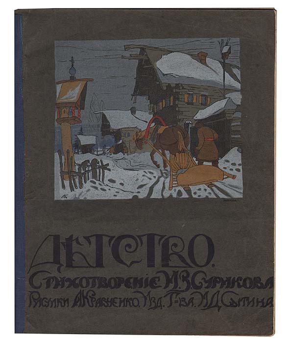 Стихи ивана захаровича сурикова. Суриков Иван Захарович детство книга. Иван Суриков детство стихотворение. Писатель: Иван Захарович Суриков вот моя деревня;. Суриков Иван Захарович обложки книг.