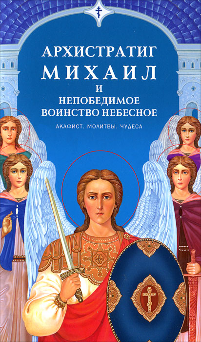 Архистратиг Михаил и непобедимое воинство небесное