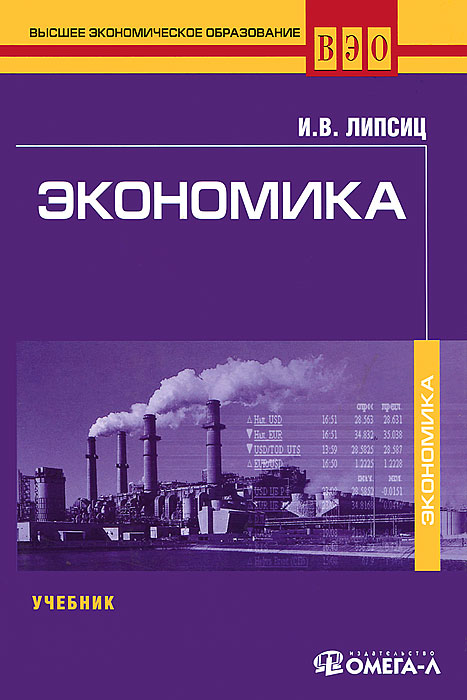 Книга "Экономика" – купить книгу ISBN 978-5-370-02771-0 с быстрой ...