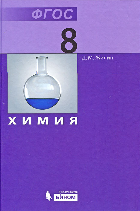 Как выглядит химия 8 класс