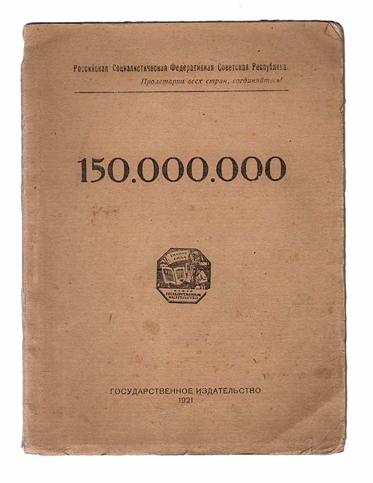 Владимир Маяковский. 150 000 000. Прижизненное издание | Маяковский Владимир Владимирович