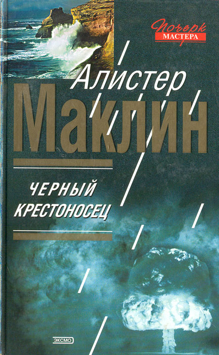 Книга "Черный крестоносец" Маклин Алистер – купить книгу ISBN 5-699 ...