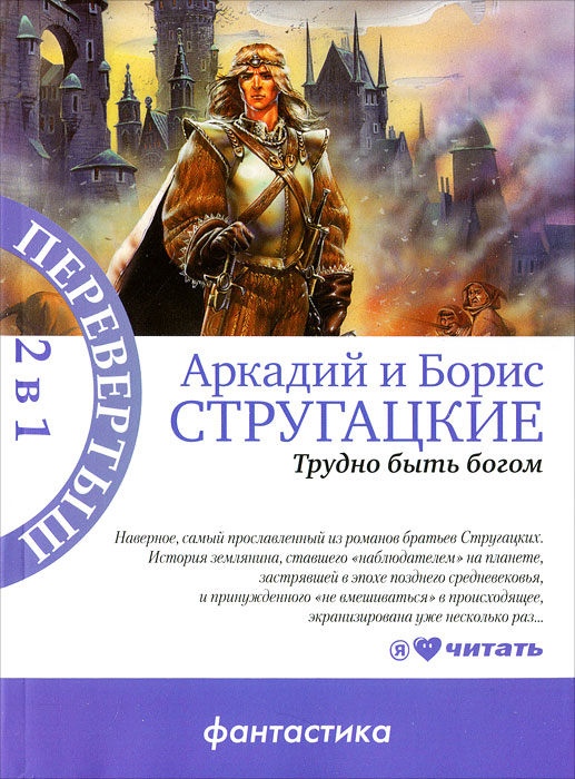 Братья стругацкие трудно быть богом. Аркадий и Борис Стругацкие трудно быть Богом. Трудно быть Богом книга. Стругацкие трудно быть Богом. Трудно быть Богом братья Стругацкие книга.