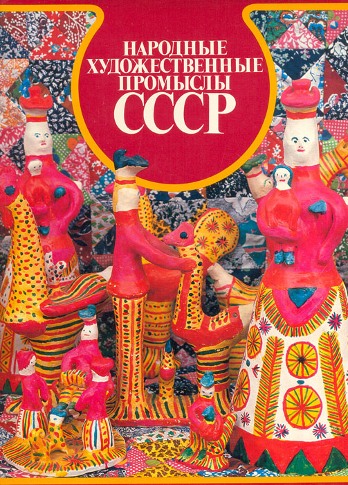 фото Народные художественные промыслы СССР