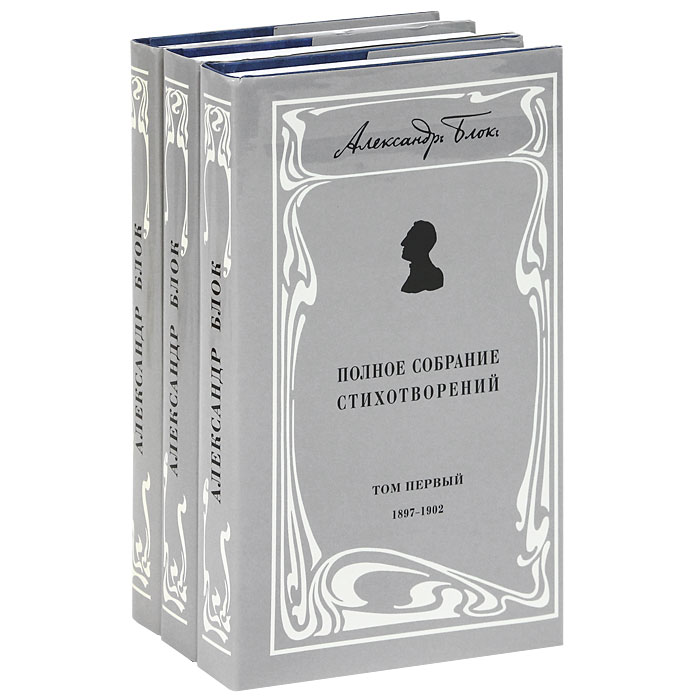 Книги сборник собрание. Собрание стихотворений блока. Сборник стихов книга. Стихи к блоку книга.