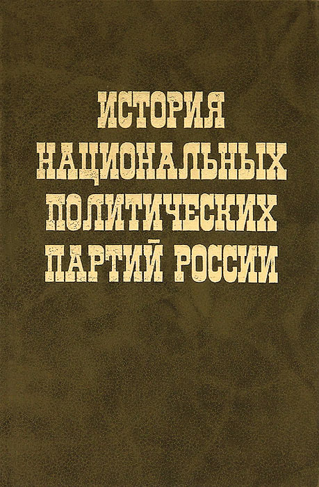 Национально исторический. Издательство РОССПЭН. Большая актуальная политическая энциклопедия. Российская Национальная партия