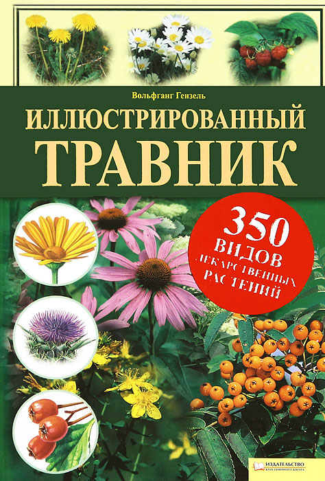 Книга "Иллюстрированный травник. 350 видов лекарственных растений ...