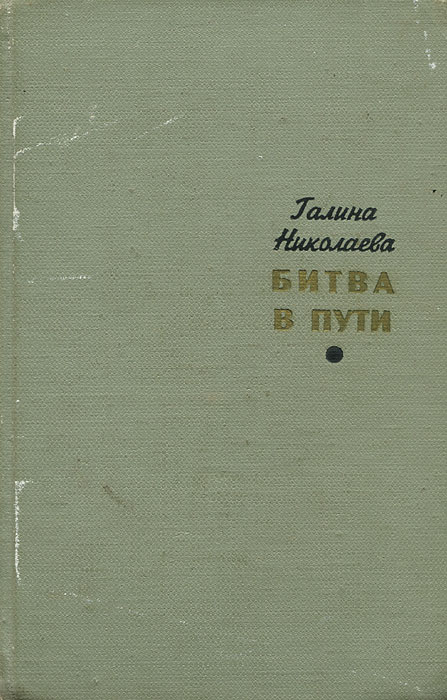 Битва в пути книга. Битва в пути книга