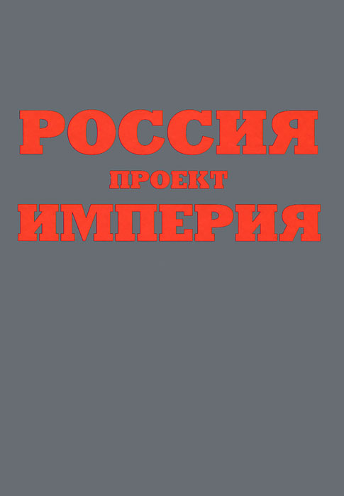 Книга проект россия книга 1